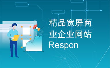 精品寬屏商業(yè)企業(yè)網(wǎng)站respon